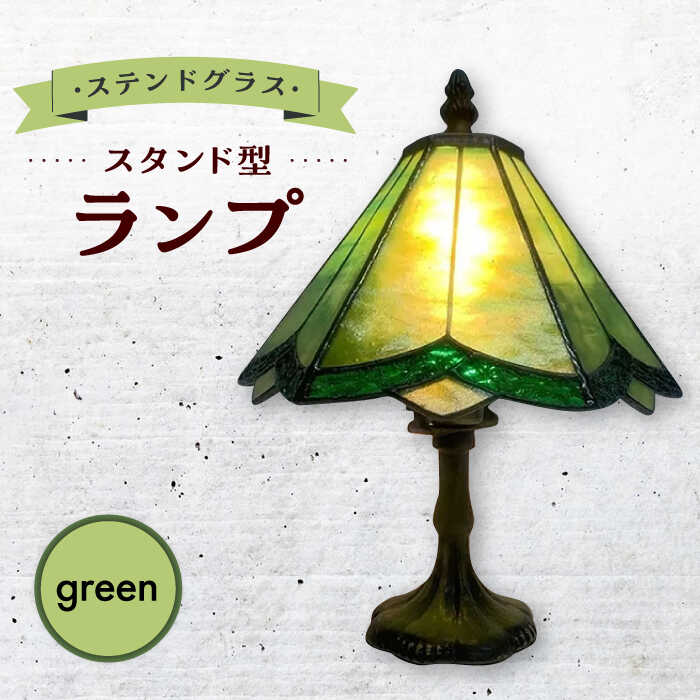 【ふるさと納税】ステンドグラス ランプ スタンド型 緑 / 照明 ライト ランプ ステンドグラス / 大村市 / ステンドグラス工房ウォークオン[ACZT016]