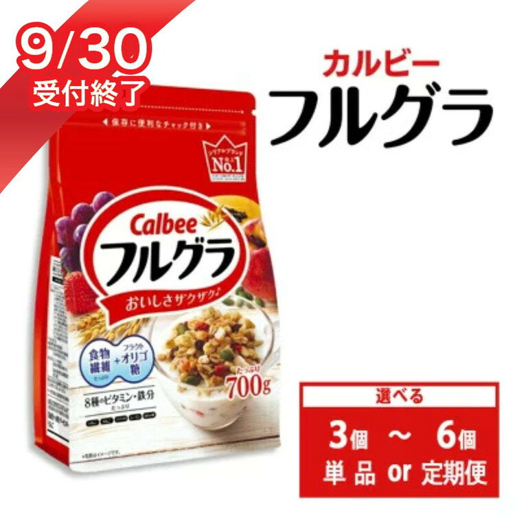 カルビー フルグラ 750g×6個 【 シリアル フルーツグラノーラ 朝食 朝ごはん 健康 置き換え 食物繊維 鉄分 ビタミン 減塩 栄養補助 食べ比べ 栃木県 宇都宮市 】