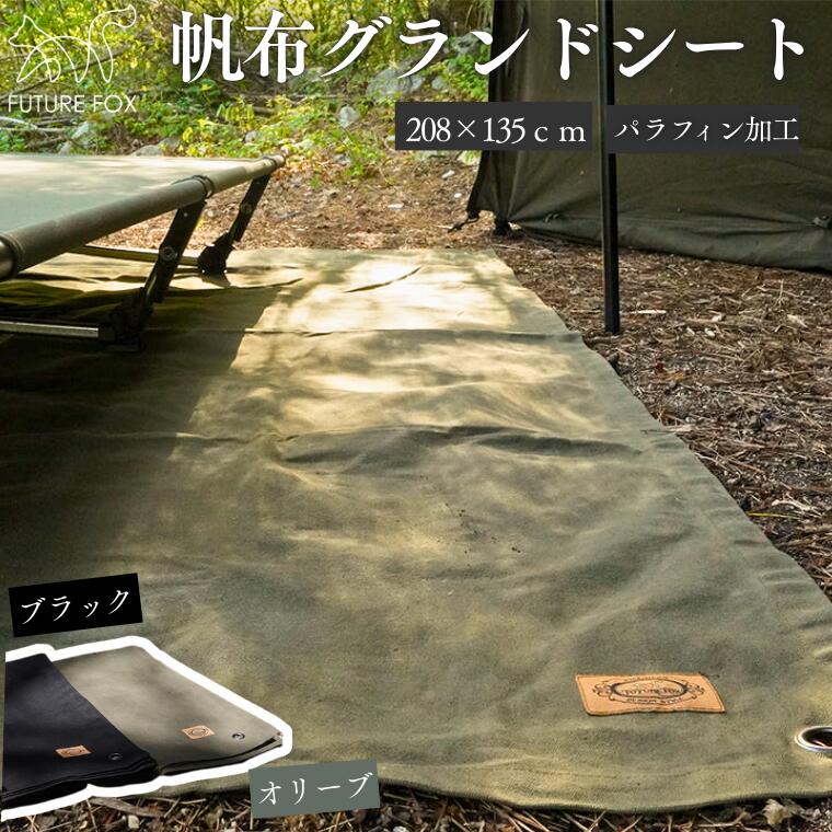 【ふるさと納税】キャンプ アウトドア FUTURE FOX (フューチャー フォックス) 帆布グランドシート　全2色（オリーブ・ブラック） (FF07)