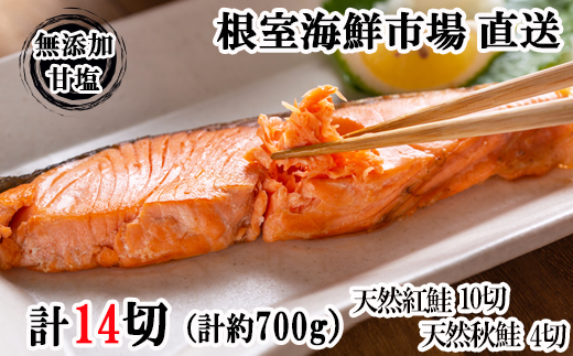 
                  G-28039 根室海鮮市場＜直送＞無添加甘塩天然鮭2種セット(計14切、約700g)
                