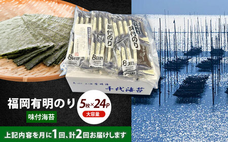 【全2回定期便】初摘み限定 福岡有明のり 味付海苔 6切5枚×24P【株式会社木村食品(千代海苔株式会社)】海苔 のり ノリ おかず ごはん [ABEI054]
