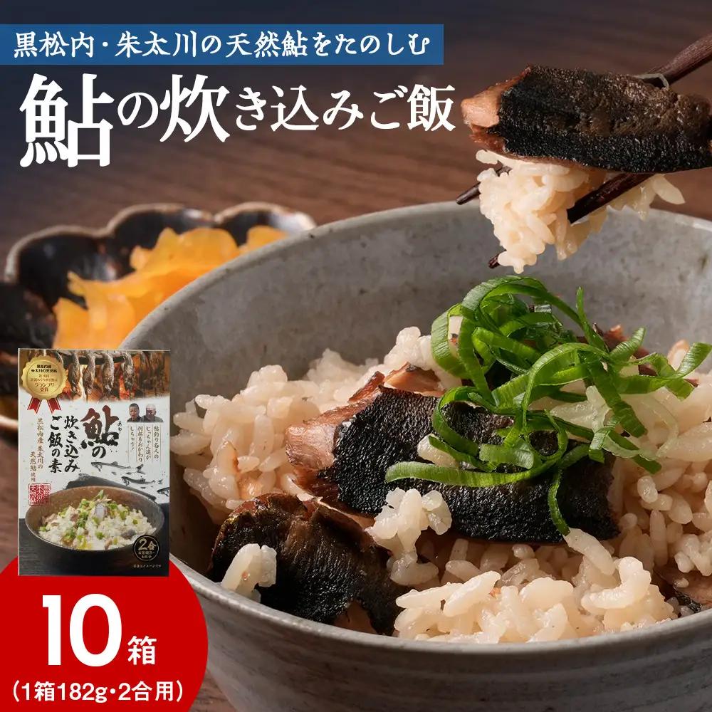 鮎の炊込みご飯の素～黒松内町産朱太川の天然鮎使用～ 10箱