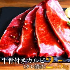 牛骨付きカルビ(タレ漬け)　500g×5　計2.5kg(水上村)