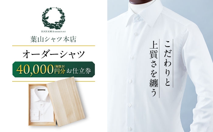 
                  葉山シャツ オーダーシャツお仕立券 オーダーシャツ【40,000相当】  [ASCO002]
                