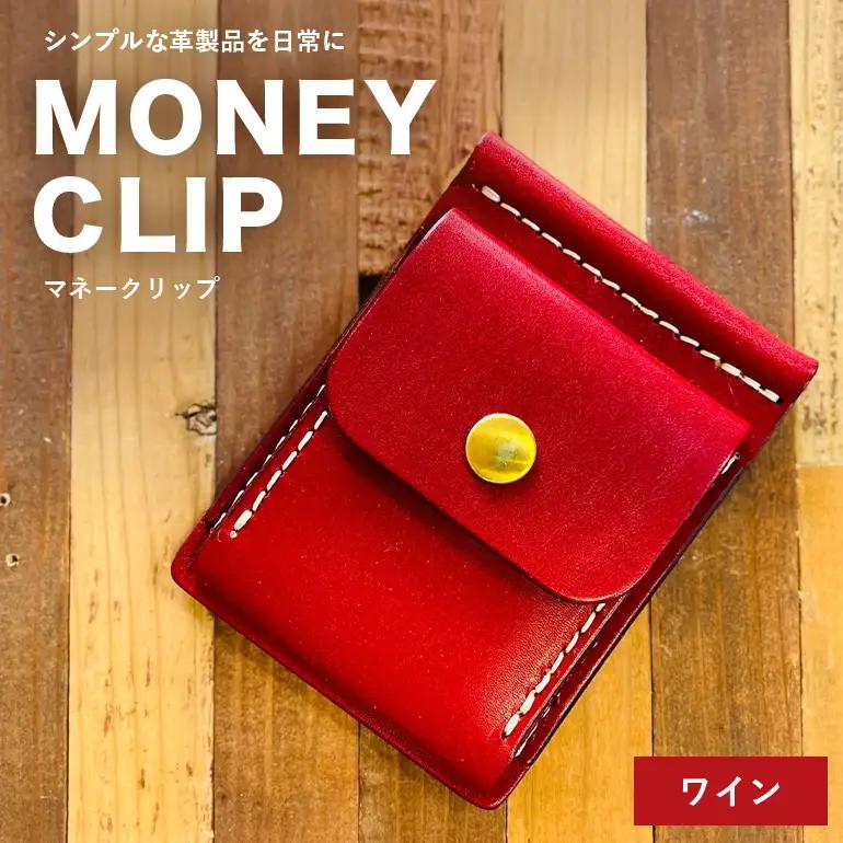 【レザーベース】マネークリップ（ワイン） CC19VC04