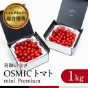 【ふるさと納税】OSMIC トマト トマトグランプリ優勝 mini Premium 1kg ミニトマト　【トマト ミニトマト 野菜】　 野菜