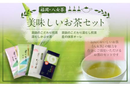 福岡 八女茶 美味しいお茶セット