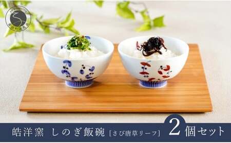 有田焼 しのぎ飯碗 ペア セット さび唐草リーフ【皓洋窯】食器 手描き 茶碗 2個 夫婦茶碗 ギフト 唐草 ちゃわん うつわ 赤 青 A21-5