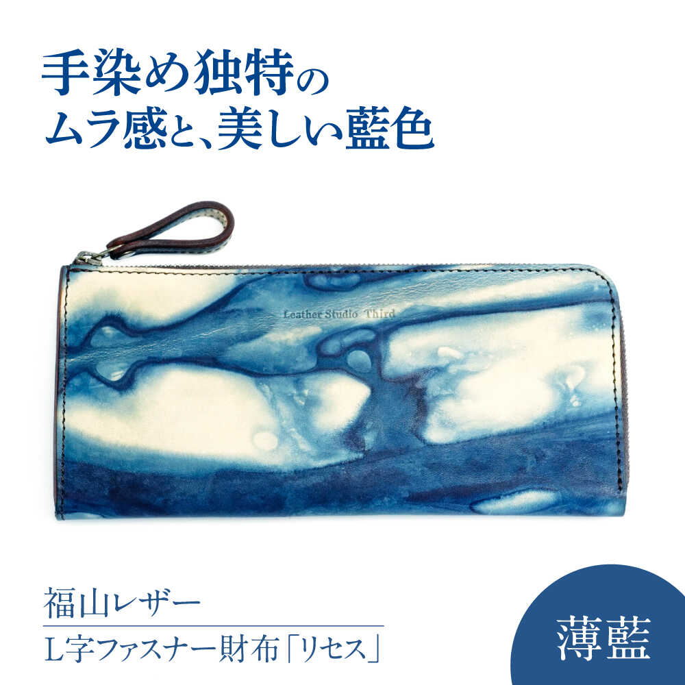 【ふるさと納税】L字ファスナー財布「リセス」 薄藍 瀬戸内の空 天然藍染め・福山レザー 自社一貫製造 L字 長財布 財布 ウォレット カードポケット 経年変化 手染め 手擦り 天然藍染め 福山レザー 人気 おすすめ プレゼント 広島県福山市/株式会社サード[BACM008]