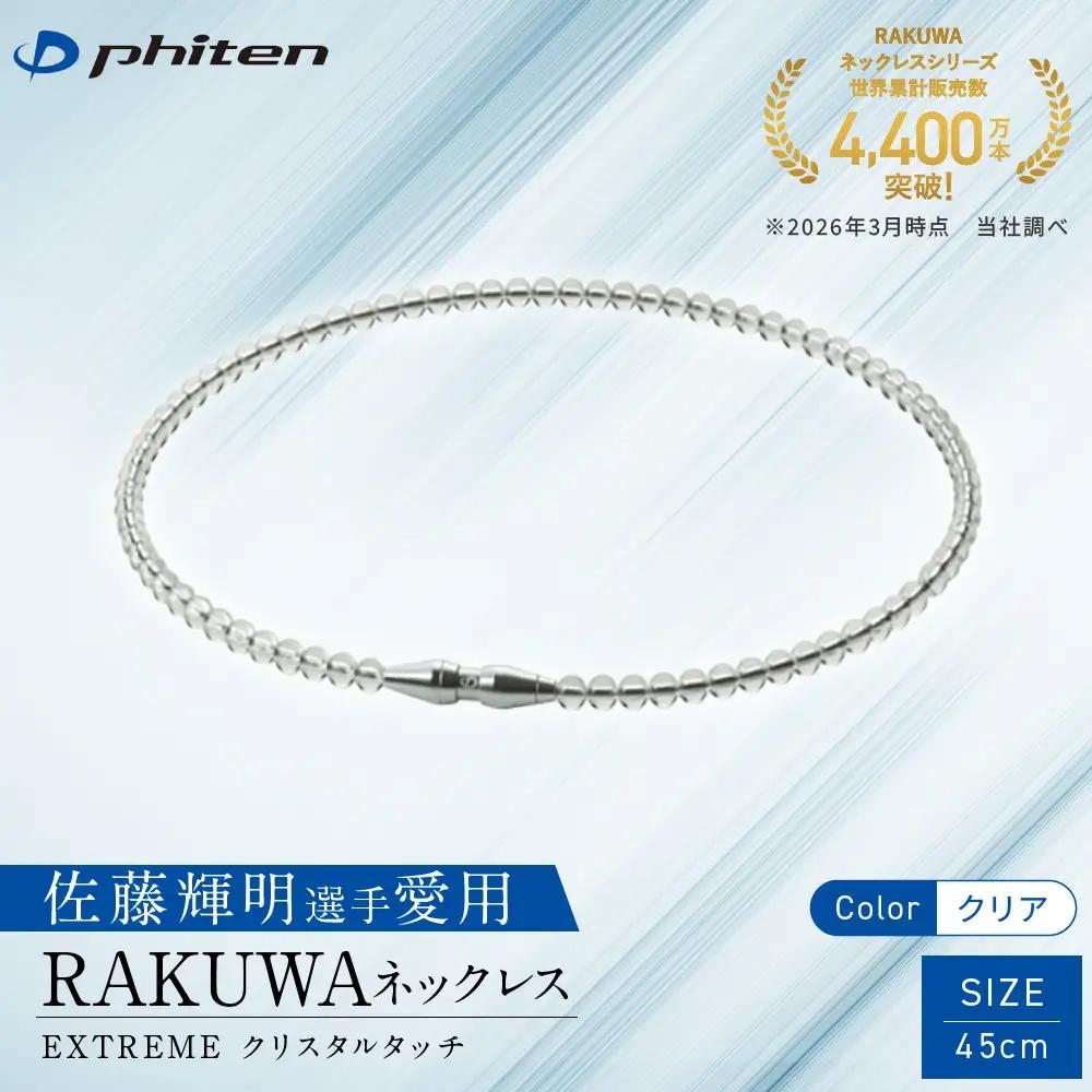 佐藤輝明選手愛用【ファイテン】RAKUWAネックレス EXTREME クリスタルタッチ クリア＜45cm＞｜京都 人気ブランド ネックレス