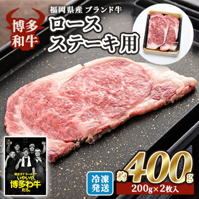 【ふるさと納税】牛肉 国産 博多和牛 ロース ステーキ用 約400g (約200g×2枚入) 福岡県産 ※配送不可：離島