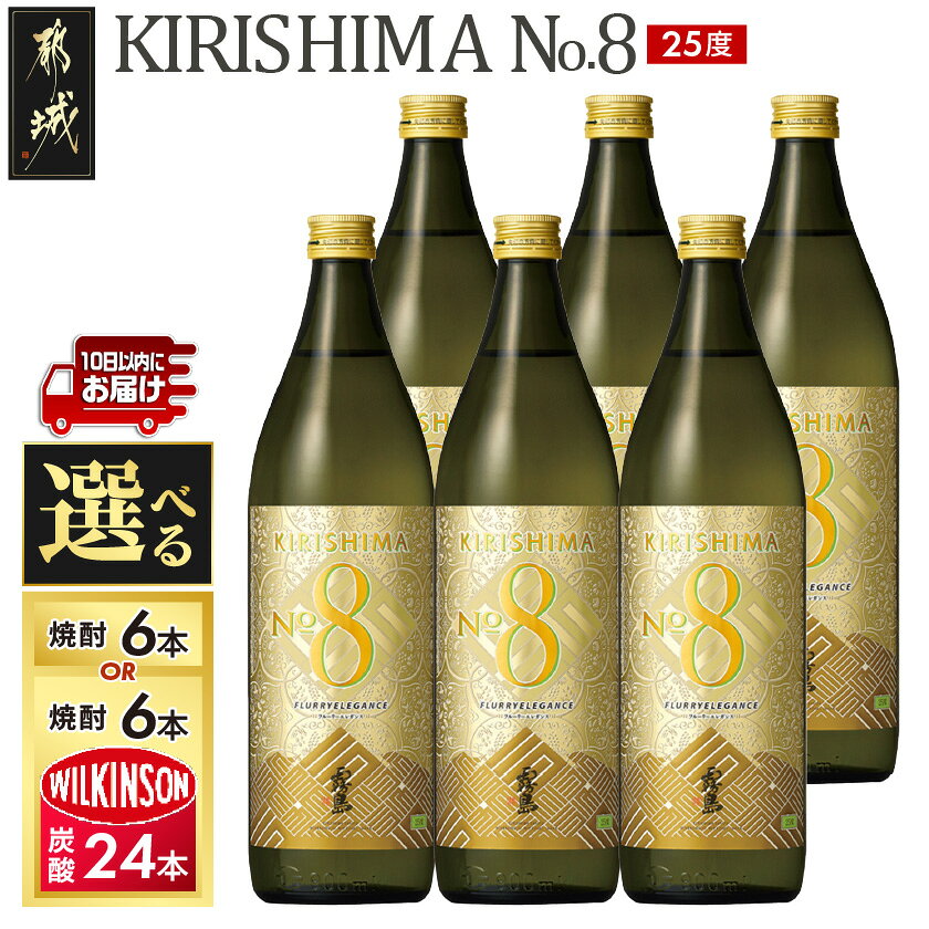 【ふるさと納税】【セット内容が選べる！】【霧島酒造】KIRISHIMA No.8(25度)900ml×6本≪みやこんじょ特急便≫ - 霧島 ナンバー8 本格芋焼酎 焼酎 お酒 KIRISHIMA No.8/KIRISHIMA No.8＋ウィルキンソン炭酸水セット 霧島8 常温配送 送料無料 SKU-0703 【宮崎県都城市】
