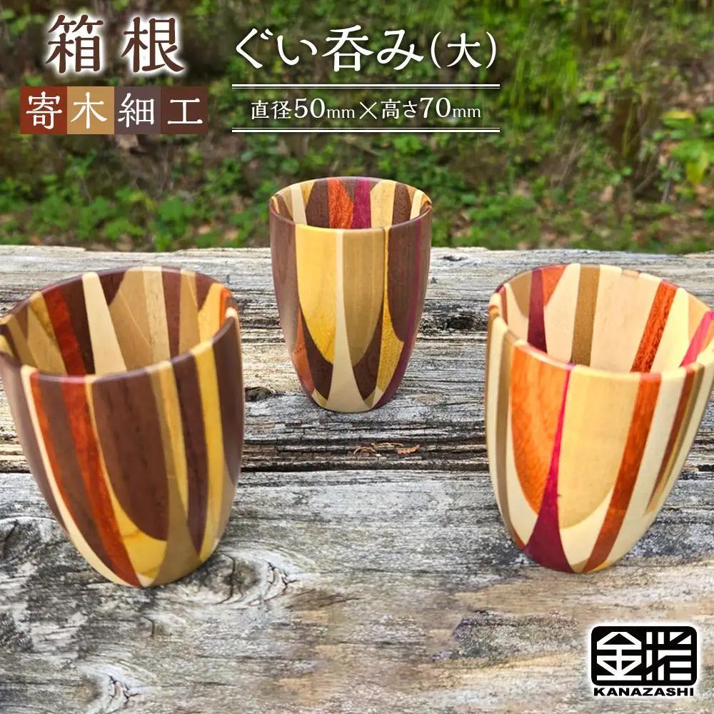 ≪箱根寄木細工≫ぐい呑み（大）［工芸品工芸品］