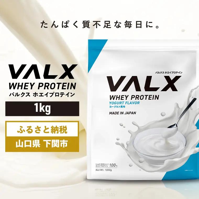【5営業日以内発送】 ヨーグルト味VALXホエイプロテイン1kg プロテイン IY