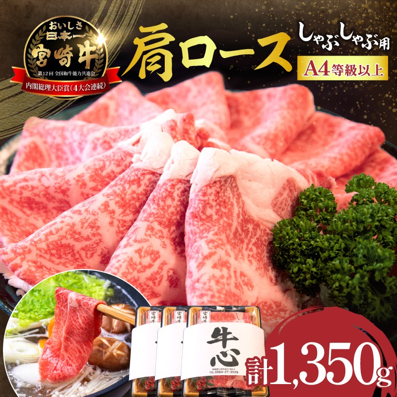
                  【特別規格】A4等級以上宮崎牛肩ロースしゃぶしゃぶ 1.35kg（牛肉 黒毛和牛 宮崎牛 お肉 ロース A4 A5 しゃぶしゃぶ用 すき焼き用 赤身 霜降り 人気）
                