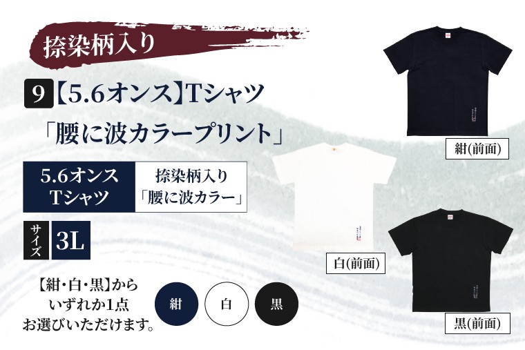 
                  Tシャツ「腰に波カラープリント」 捺染柄入り 5.6オンス サイズ 3L 白 黒 紺 綿100%（CJ009）
                