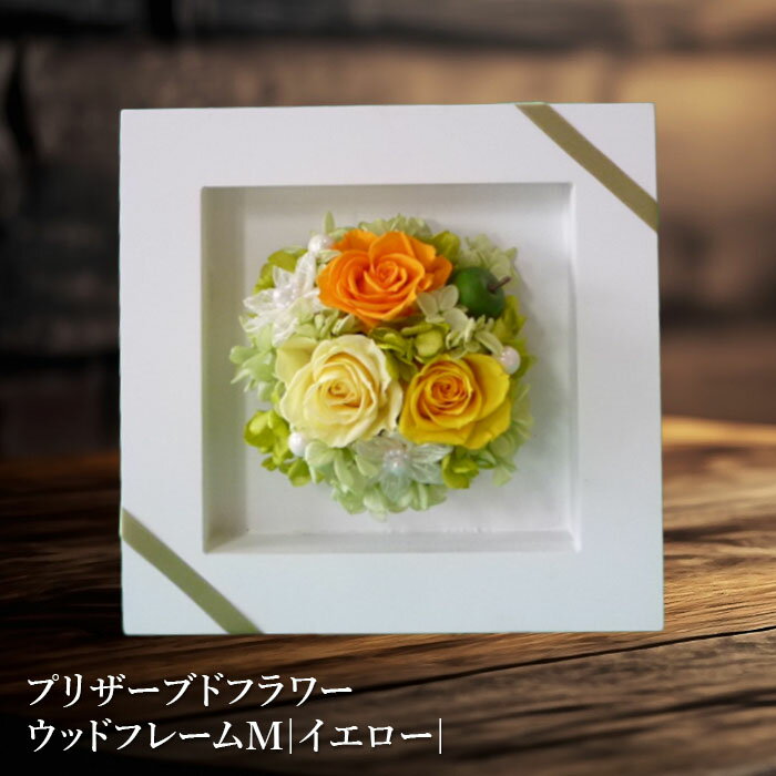 【ふるさと納税】プリザーブドフラワー　ウッドフレームM（イエロー）【14001001】
