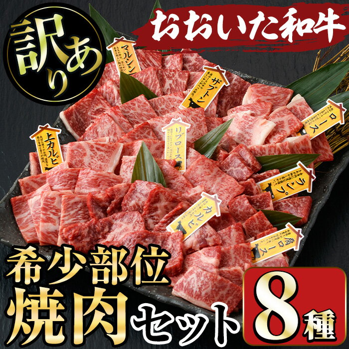 【ふるさと納税】＜訳あり＞おおいた和牛 希少部位 焼肉セット(8種) 国産 牛肉 肉 和牛 焼肉 カルビ 上カルビ リブロース 肩ロース BBQ バーベキュー セット 食べ比べ 【opae005】【ミートクレスト】