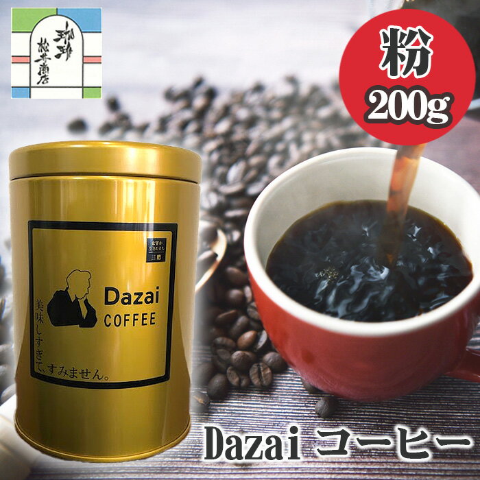 【ふるさと納税】Dazaiコーヒー粉200g（金缶） ／ 飲料 珈琲 自家焙煎 太宰治 送料無料 東京都 [No.027]