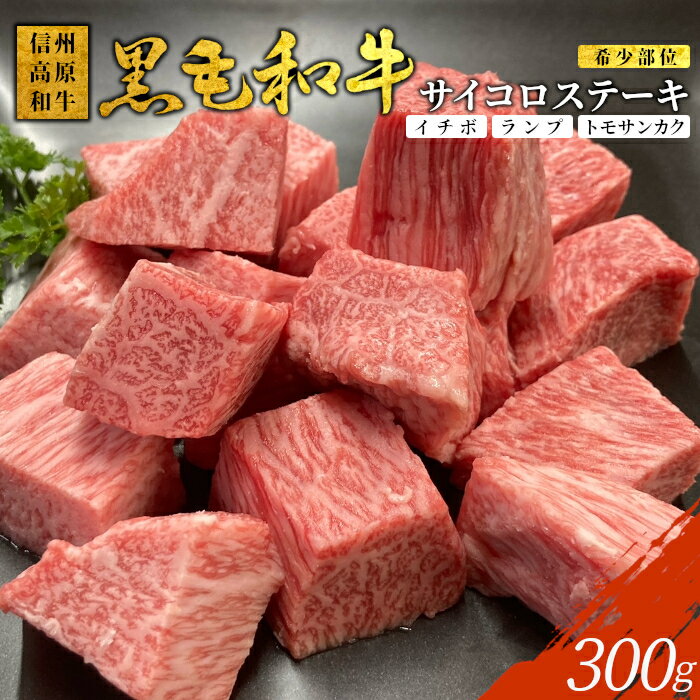 【ふるさと納税】高評価★ 信州高原和牛 希少部位 サイコロステーキ 300g イチボ ランプ トモサンカク 国産 黒毛和牛 ステーキ 和牛 牛 牛肉 角切り 焼肉 ステーキ 10000円 10,000円 一万円 1万円