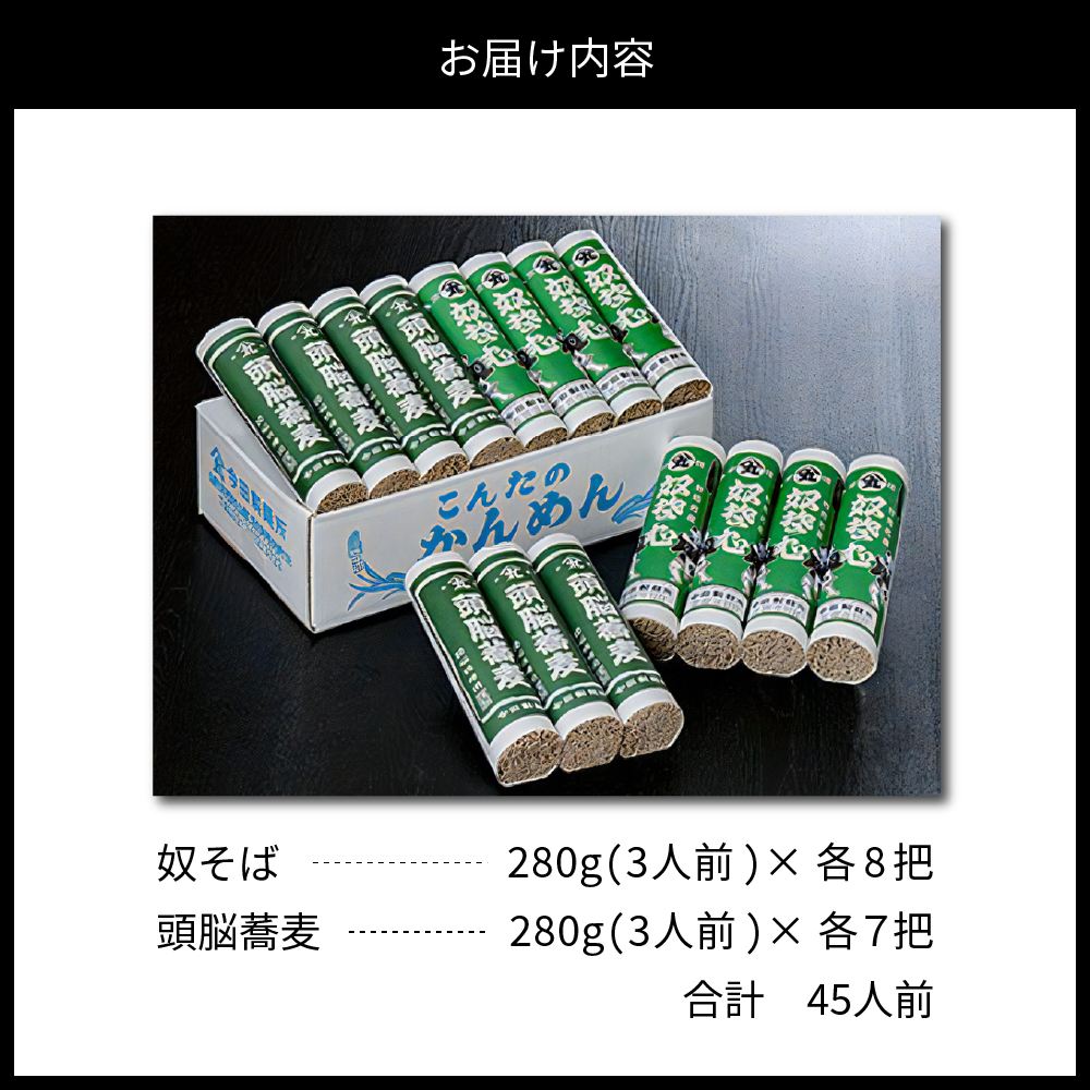 そば【創業136年の老舗】こんたのソバスチャン 45人前（奴そば280g×8把、頭脳蕎麦280g×7把）【今田製麺】
