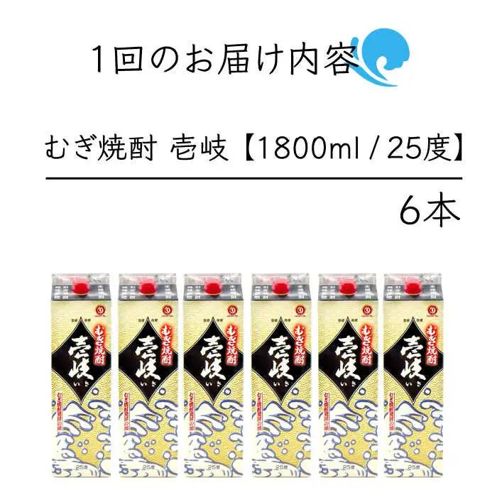 【全2回定期便】 麦焼酎 壱岐 25度 1800ml 紙パック 6本 《壱岐市》【天下御免】 むぎ焼酎 焼酎 麦 酒 お酒 [JDB382]