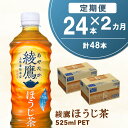 【ふるさと納税】【2カ月定期便】綾鷹 ほうじ茶 525mlPET×24本(合計2ケース)【コカコーラ 定期便 茶葉 ほうじ茶 すっきり 香ばしい にごり お茶 国産 おいしい 旨み 飲みきり ペットボトル】 A5-R047311