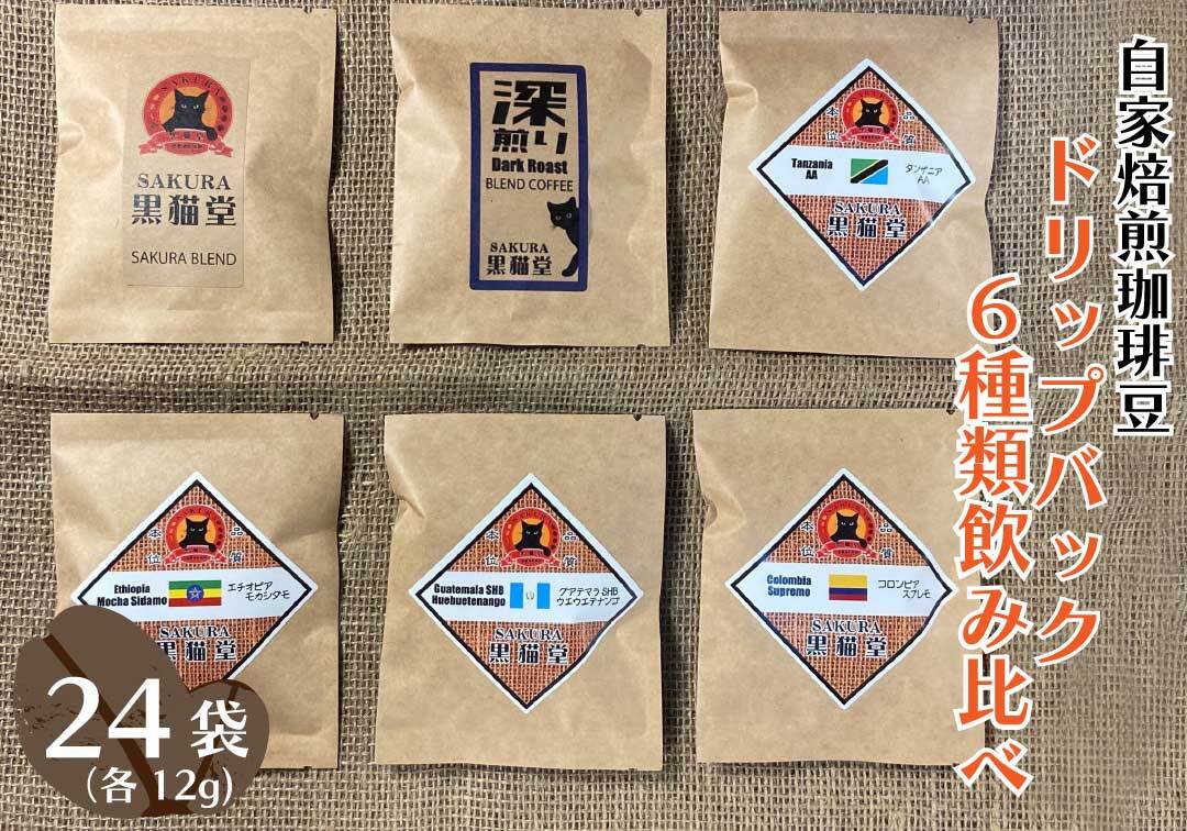 自家焙煎珈琲豆 ドリップバッグ 6種類飲み比べ 6種×4袋 計24袋｜SAKURA黒猫堂 珈琲 コーヒー 焙煎 ドリップコーヒー [0633]