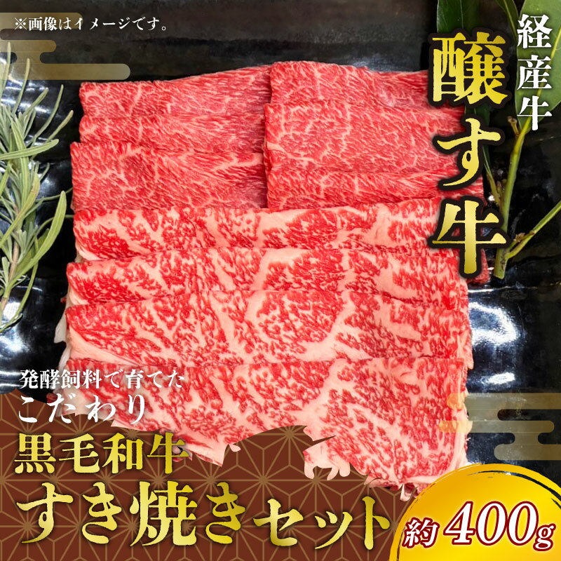 【ふるさと納税】 先行予約 12月~ 黒毛和牛 すき焼き セット 約400g 冷凍 ロース 赤身スライス 経産牛 牛肉 牛ロース 肉 赤身 牛 ご飯のおとも 牛肉 肉 国産ロース 牛 ワイン 牛 鍋 牛肉 すきやき スライス 牛肉 国産牛 肉 牛 すきやき 愛知県 南知多町 人気 おすすめ