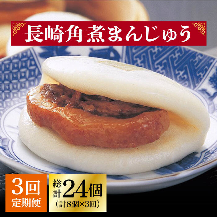 【ふるさと納税】【全3回定期便】 長崎 角煮まんじゅう 8個 （袋）＜岩崎本舗＞ [DBG022] 角煮まんじゅう 角煮まん 角煮 豚角煮 簡単 中華 中華まん 長崎名物 ご当地グルメ 長崎角煮 惣菜 冷凍 おやつ 中華 4万円以上