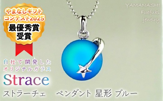 ストラーチェ　ペンダント　星形　ブルー　SP-1158 249-002