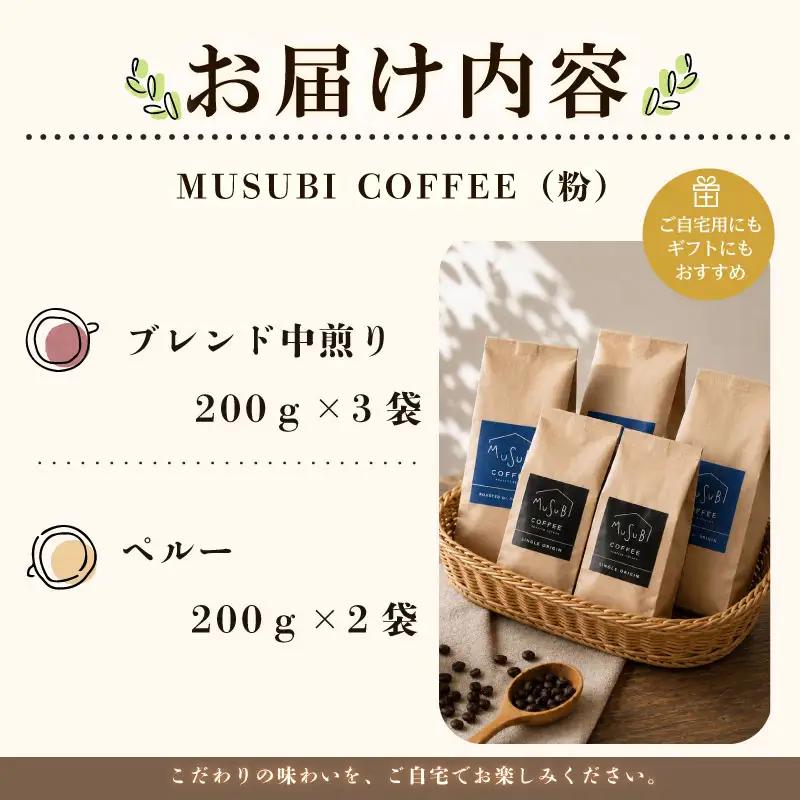 013-4　MUSUBIコーヒー豆COFFEE　お試しセット＜粉＞ コーヒー豆