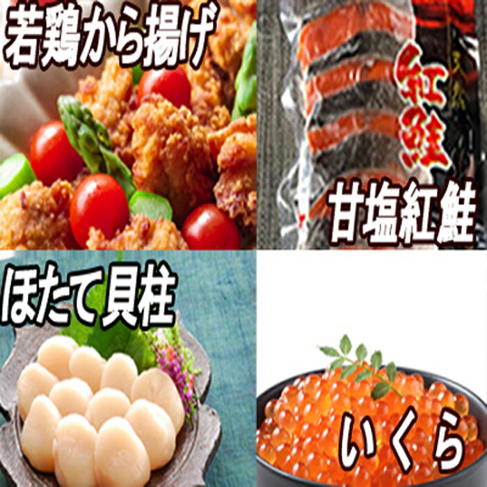 【ふるさと納税】味付若鶏から揚げ350g×6P、紅鮭10切、いくら100g、ほたて貝柱500g C-30067