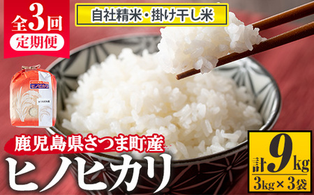 s216 【定期便】鹿児島県さつま町産ヒノヒカリ(計9kg・3kg×3ヶ月)自社精米した掛け干し米を毎月お届け！大正時代から続く老舗の白米 さつま町 特産品 鹿児島 国産 九州産 白米 お米 こめ コメ ごはん ご飯 ブランド米 ヒノヒカリ【長浜商産】