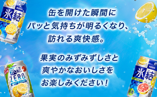 1618.キリン氷結バラエティセット350ml×24本（8種×3本）