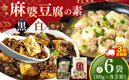 【定期3回】黒麻婆豆腐の素＆白麻婆豆腐の素 80g×各3袋 (計6袋） | 麻婆豆腐 調味料 2種 定期便 那珂川町 栃木県