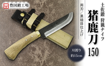 晶之作 土佐鍛 狩猟刀 猪鹿刀 150 土佐オリジナル白鋼 真鍮丸輪 | アウトドアナイフ キャンプ 刃物 南国市