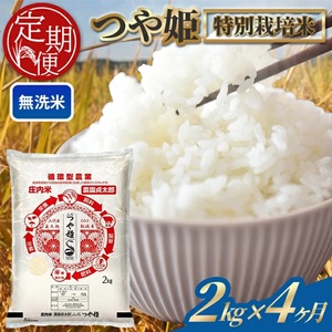 SE0496【4回定期便】令和7年産 ［無洗米］特別栽培米つや姫　 2kg×4回(計8kg)