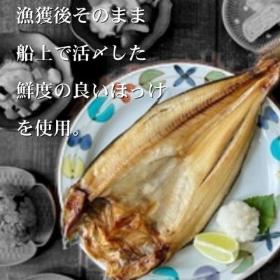 ふるさと納税 紋別市 【お中元】【紋別産】船上活〆ほっけの開き一夜干し【2枚入】【数量限定】 |  | 02