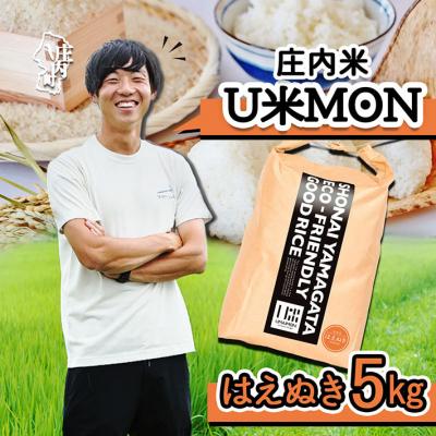 ふるさと納税 庄内町 U米MON 庄内町産 はえぬき 5kg 令和7年産 2025年産 ブランド米