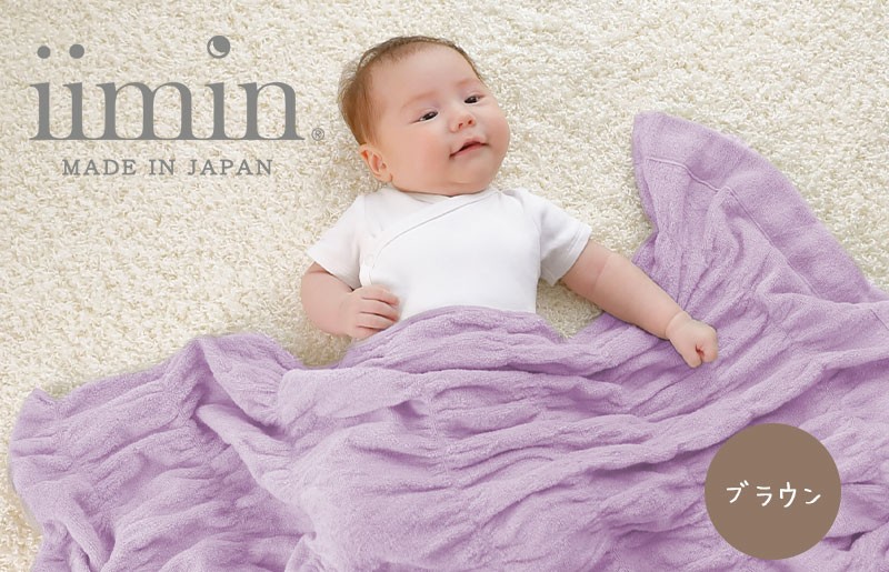 
            （今治タオル ブランド 認定）iimin 今治くるまるタオルベビーケット （ブラウン） [I002860BR] 今治タオル くしゅくしゅ 女性 ふわふわ 今治 おしゃれ 今治市 高級 いまばり かわいい 愛媛県 寝冷え 洗濯 ハーフケット 気持ちいい 洗える 日本製 綿100 肌触りの良い 綿 おすすめ 
          