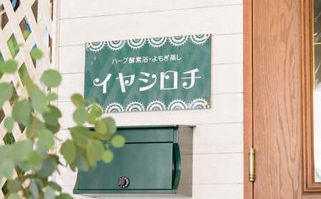 酵素風呂体験チケット （1名様） デトックス 体験 チケット【5月上旬発送開始予定】