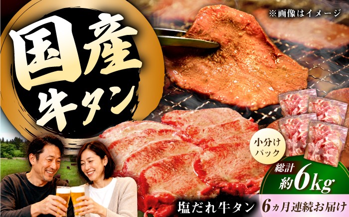 
                  国産牛タン定期便【6回定期便】九州産和牛の牛タン約1kg（約250g×4パック）国産 牛タン和牛長与町/岩永ホルモン [EAX082] 国産 牛肉 和牛 タン 牛タン 塩だれ牛タン 塩ダレ 牛たん塩 味付き ぎゅうたん ギュウタン 薄切り スライス 味付き 塩 焼肉 焼き肉 冷凍 焼くだけ 簡単調理 小分け 真空 定期便 ていきびん 定期 毎月 届く
                