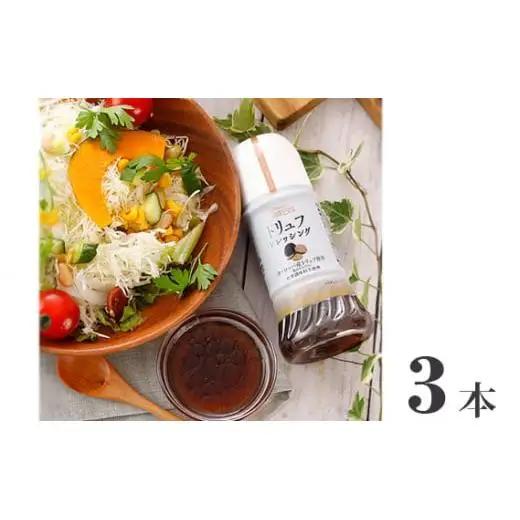 成城石井トリュフドレッシング200ml×3本 ／ 成城石井 desica トリュフドレッシング ドレッシング