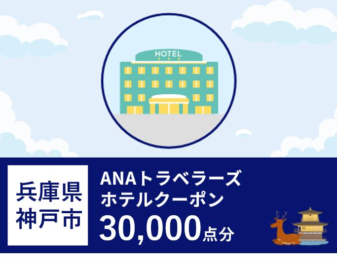 兵庫県神戸市 ANAトラベラーズホテル割引クーポン（30,000点）