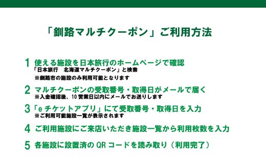 釧路市の飲食店や観光施設で使える！マルチクーポン 10,000円分（1,000円×10枚）クーポン 釧路市 観光 飲食店 長期滞在 返礼品 チケット グルメ レストラン 利用券 観光施設 F4F-84