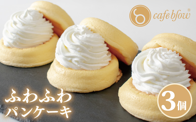 【スピード発送】パンケーキカフェcafeblowの「ふわふわパンケーキ」プレーン 3個【大阪 泉佐野 大阪府 泉佐野市】