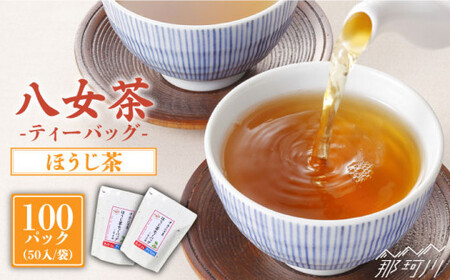 産地直送！八女茶 家庭用 ほうじ茶 ティーバッグ 100パック中島製茶本舗 ＜一般社団法人地域商社ふるさぽ＞那珂川市 お茶 緑茶 茶葉  [GBX020]