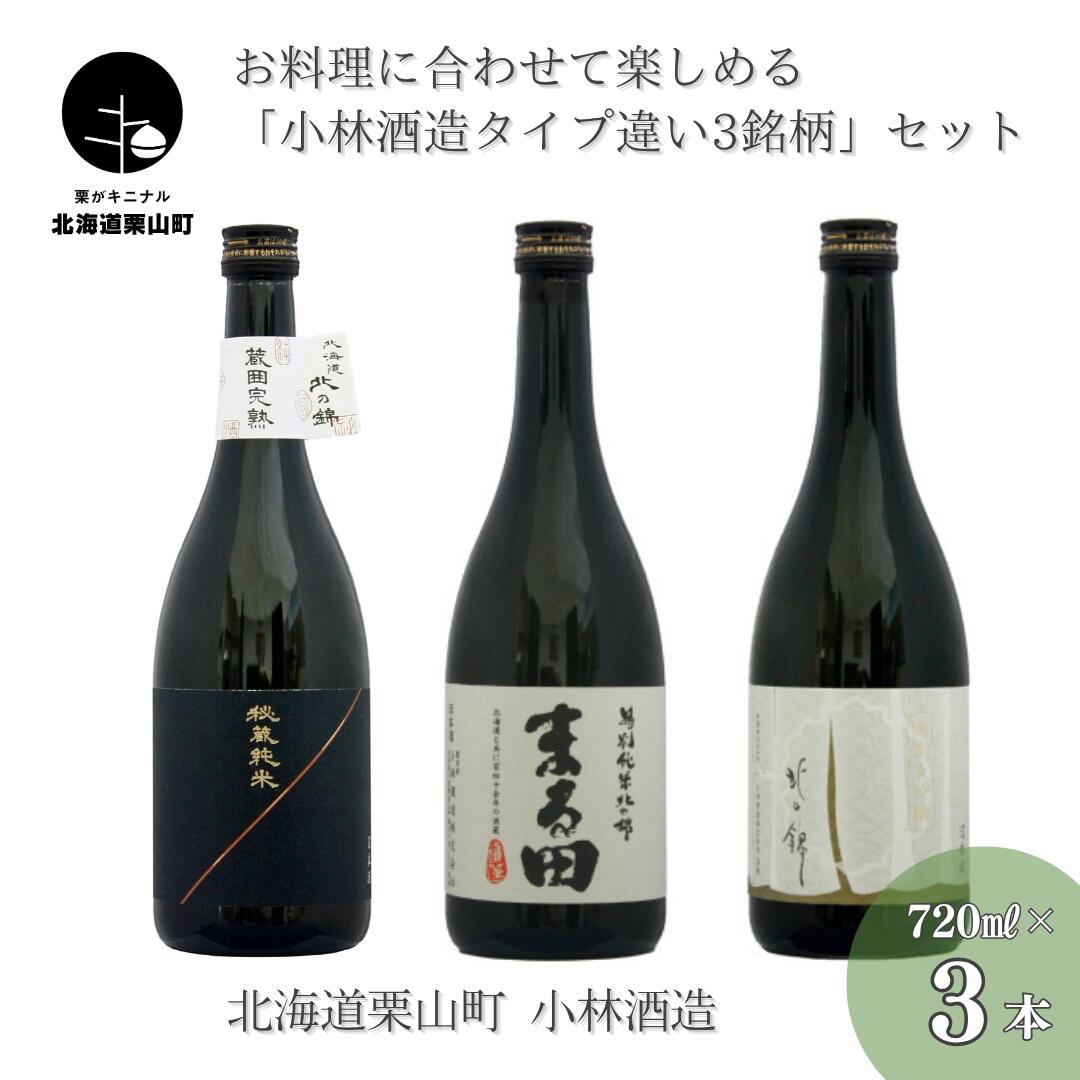 【ふるさと納税】お料理に合わせて楽しめる「小林酒造タイプ違い3銘柄」セット720ml×3本