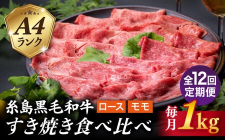 【全12回定期便】A4ランク 糸島 黒毛和牛 スライス 1kg すき焼き用 牛肉 食べ比べ セット 糸島市 / 糸島ミートデリ工房 [ACA283] 博多 和牛 霜降り 焼肉 焼き肉 バーベキュー しゃぶしゃぶ 赤身 ロース もも